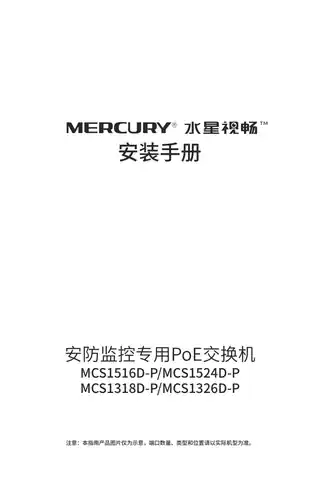 mercury水星MCS1318D-P V2.0安装手册 1.0.4